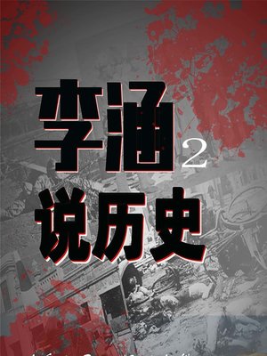 cover image of 李涵说历史 2 (Li Han Tells History 2)